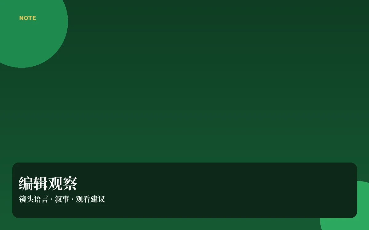 看片札记内容图